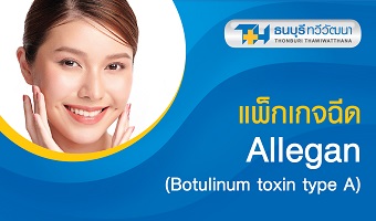 แพ็กเกจฉีด Allegan (Botulinum toxin type A)