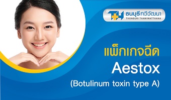 แพ็กเกจฉีด Aestox (Botulinum toxin type A)