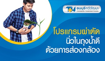 โปรแกรมผ่าตัดนิ่วในถุงน้ำดีด้วยการส่องกล้อง